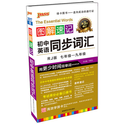 

图解速记：初中英语同步词汇（七年级-九年级 RJ版 第3次修订 附高效学测卡）