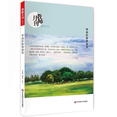 

大夏书系·李迪的教育美学（教师月刊 2016年11月刊）