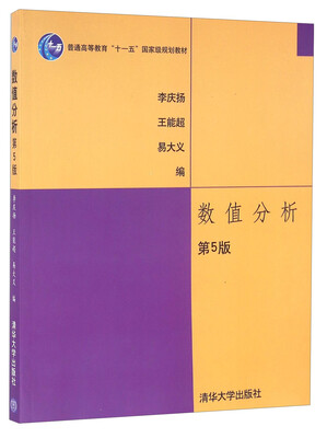 

数值分析（第5版）/普通高等教育“十一五”国家级规划教材