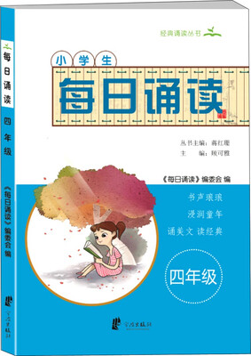 

小学生每日诵读（四年级）/经典诵读丛书
