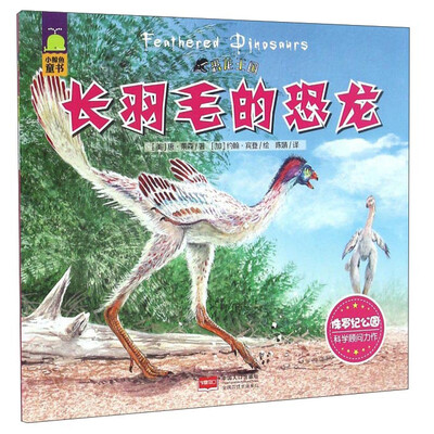 

长羽毛的恐龙/恐龙王国
