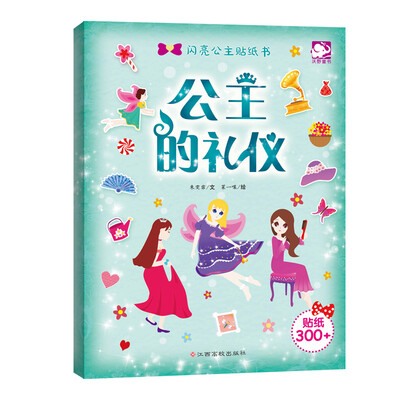 

闪亮公主贴纸书：公主的礼仪