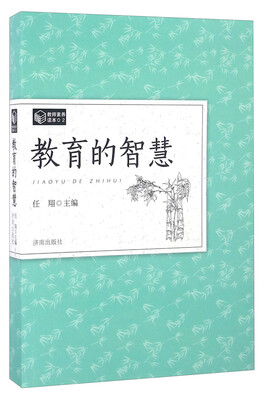 

教育的智慧/教师素养读本（02）