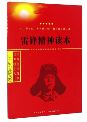 

雷锋精神读本/中华少年信仰教育读本