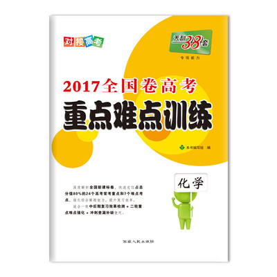 

天利38套 2017高考必备 全国卷高考重点难点训练 化学