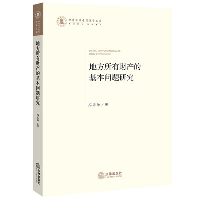 

地方所有财产的基本问题研究