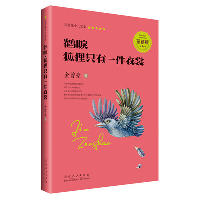 

鹤唳·狐狸只有一件衣裳