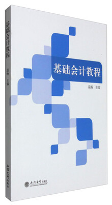

基础会计教程