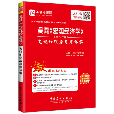 

国内外经典教材辅导系列·经济类：曼昆《宏观经济学》笔记和课后习题详解第（6、7版）