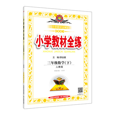 

小学教材全练 三年级数学下 人教版 2017春