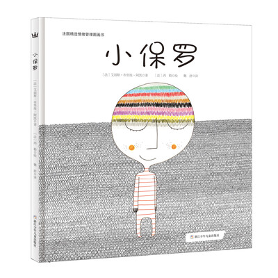 

法国精选情绪管理图画书：小保罗
