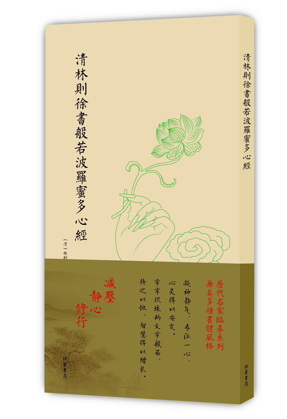 

历代名家临摹系列单页清林则徐书般若波罗蜜多心经