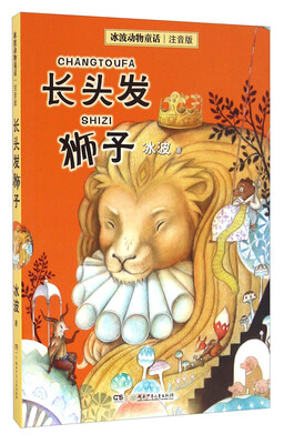 

长头发狮子（注音版）/冰波动物童话