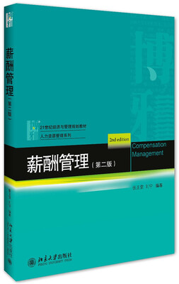 

薪酬管理第2版