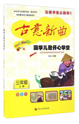 

国学儿歌开心学堂（三年级上册 彩色版 附光盘）/古意新曲