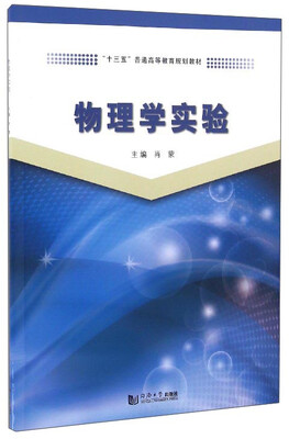 

物理学实验/“十三五”普通高等教育规划教材