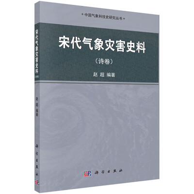 

宋代气象灾害史料（诗卷）