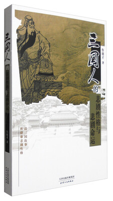 

三国人的悲剧性格与悲剧命运