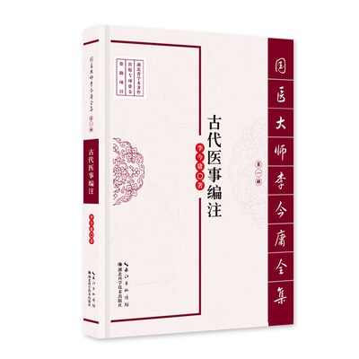 

国医大师李今庸全集·第一辑：古代医事编注