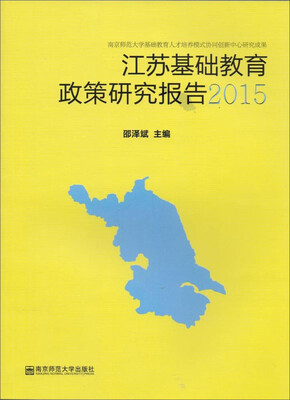 

江苏基础教育政策研究报告2015