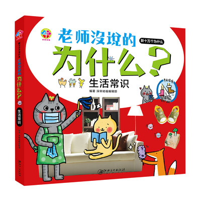 

老师没说的为什么生活常识
