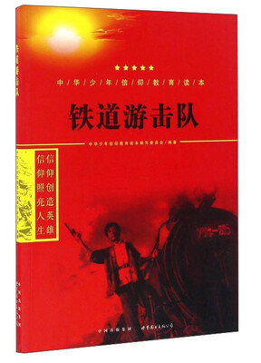 

铁道游击队/中华少年信仰教育读本