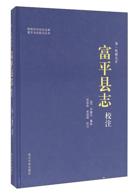 

清乾隆五年富平县志校注