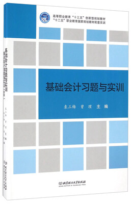 

基础会计习题与实训