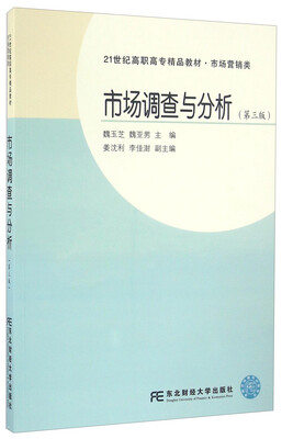 

市场调查与分析（第3版）/21世纪高职高专精品教材·市场营销类