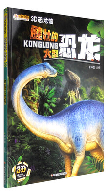 

3D恐龙馆：健壮的大型恐龙