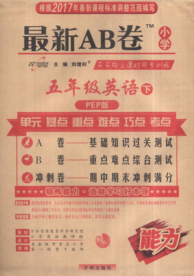 

2017春 最新AB卷：五年级英语下（PEP版）