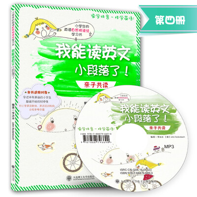 

小学生的英语自然拼读法学习书·我能读英文小段落了