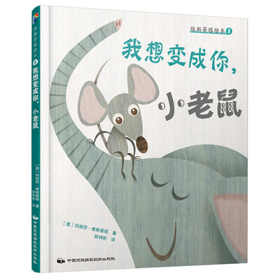 

维斯蒂塔绘本8：我想变成你，小老鼠