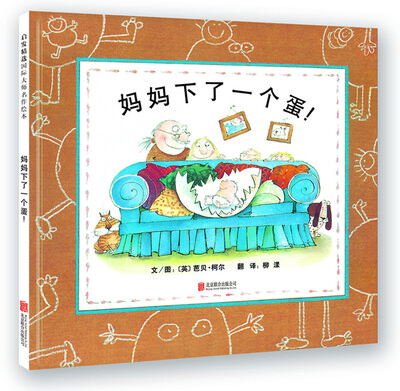 

妈妈下了一个蛋！（启发绘本馆出品）