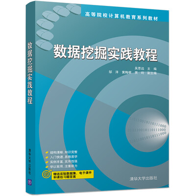 

数据挖掘实践教程