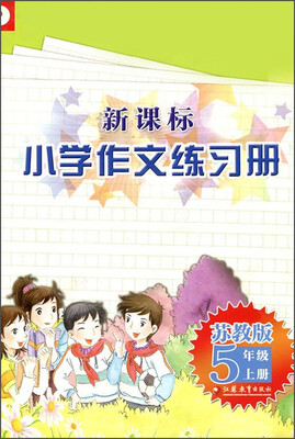 

新课标小学作文练习册：五年级上册（苏教版）