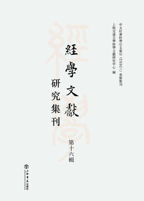 

经学文献研究集刊第十六辑