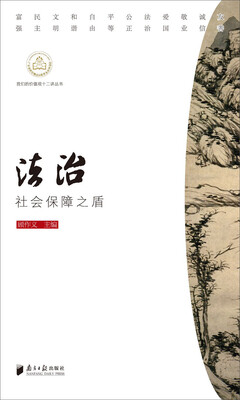 

我们的价值观十二讲丛书：法治 社会保障之盾