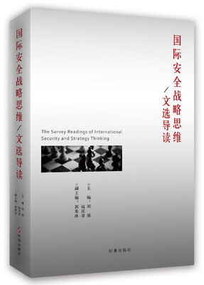 

国际安全战略思维：文选导读
