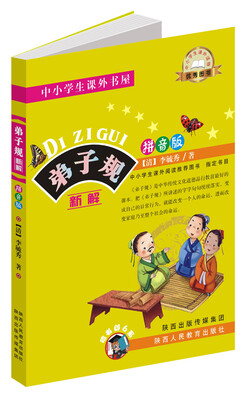 

中小学生课外书屋：弟子规（新解拼音版）