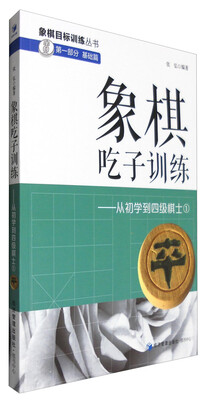 

象棋吃子训练从初学到四级棋士1