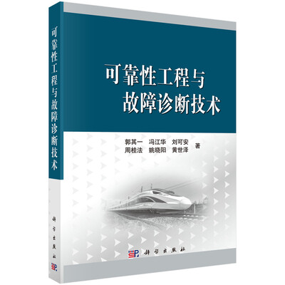 

可靠性工程与故障诊断技术