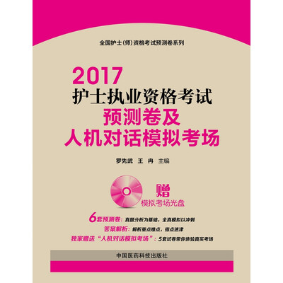 

2017护士执业资格考试预测卷及人机对话模拟考场