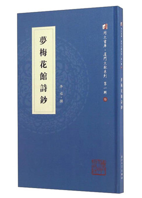

梦梅花馆诗钞/同文书库·厦门文献系列第一辑