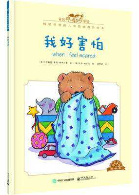 

我的感觉：我好害怕（中英双语 经典版）