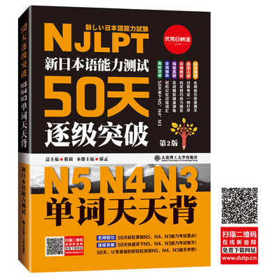 

新日本语能力测试50天逐级突破N5N4N3 单词天天背（第2版 音频辅助背单词）