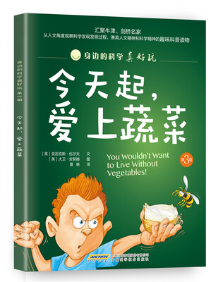 

身边的科学真好玩第3辑今天起爱上蔬菜