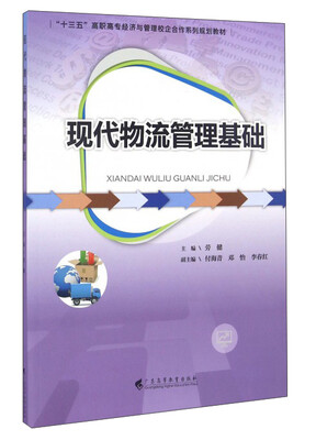 

现代物流管理基础/“十三五”高职高专经济与管理校企合作系列规划教材