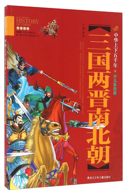 

三国两晋南北朝（少儿彩图版）/中华上下五千年