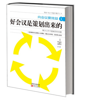 

向会议要效益1好会议是策划出来的